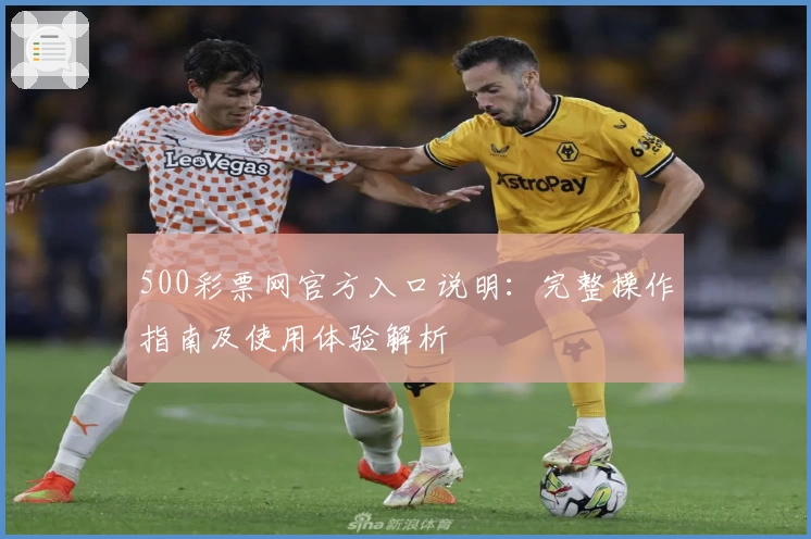 500彩票网官方入口说明：完整操作指南及使用体验解析